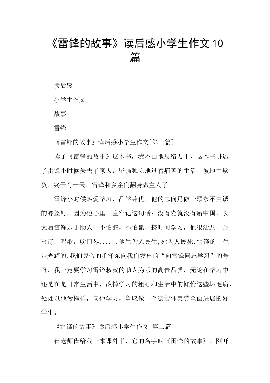 《雷锋的故事》读后感小学生作文10篇_第1页