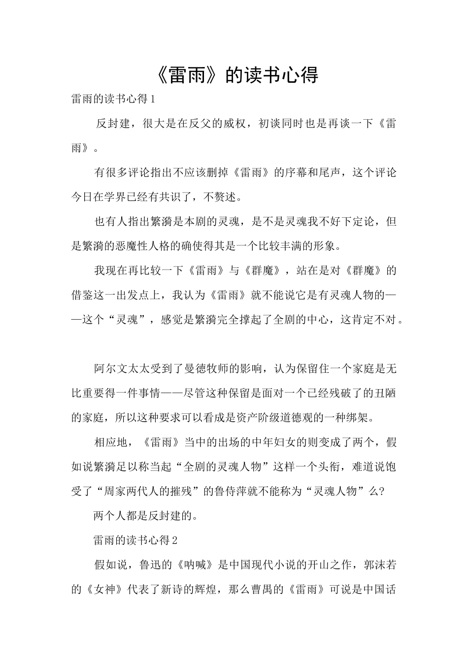 《雷雨》的读书心得_第1页
