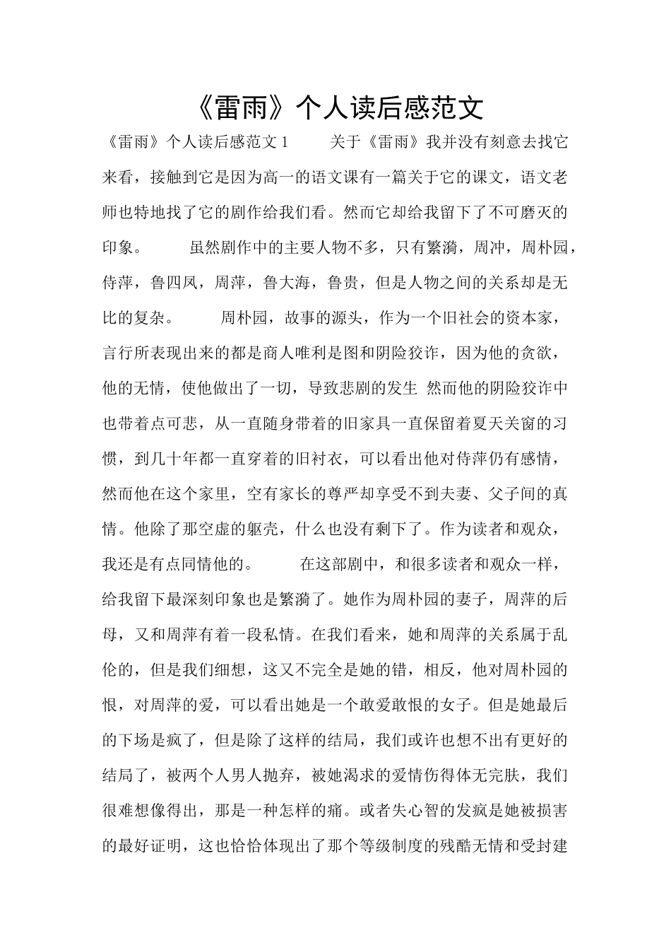 《雷雨》个人读后感范文_第1页