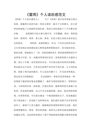 《雷雨》个人读后感范文