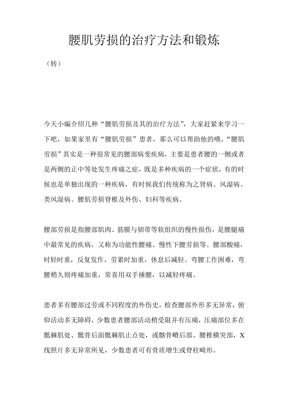 腰肌劳损的治疗方法和锻炼_第1页
