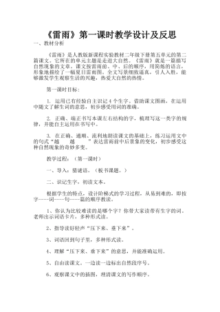 《雷雨》第一课时教学设计及反思