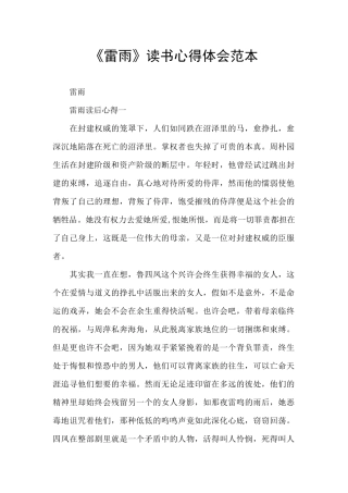 《雷雨》读书心得体会范本