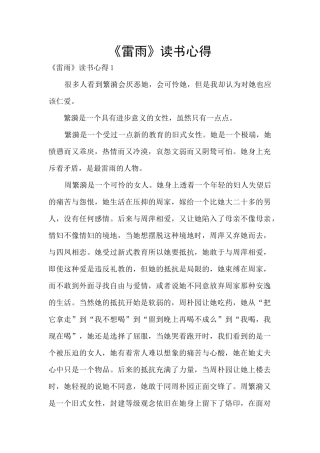 《雷雨》读书心得