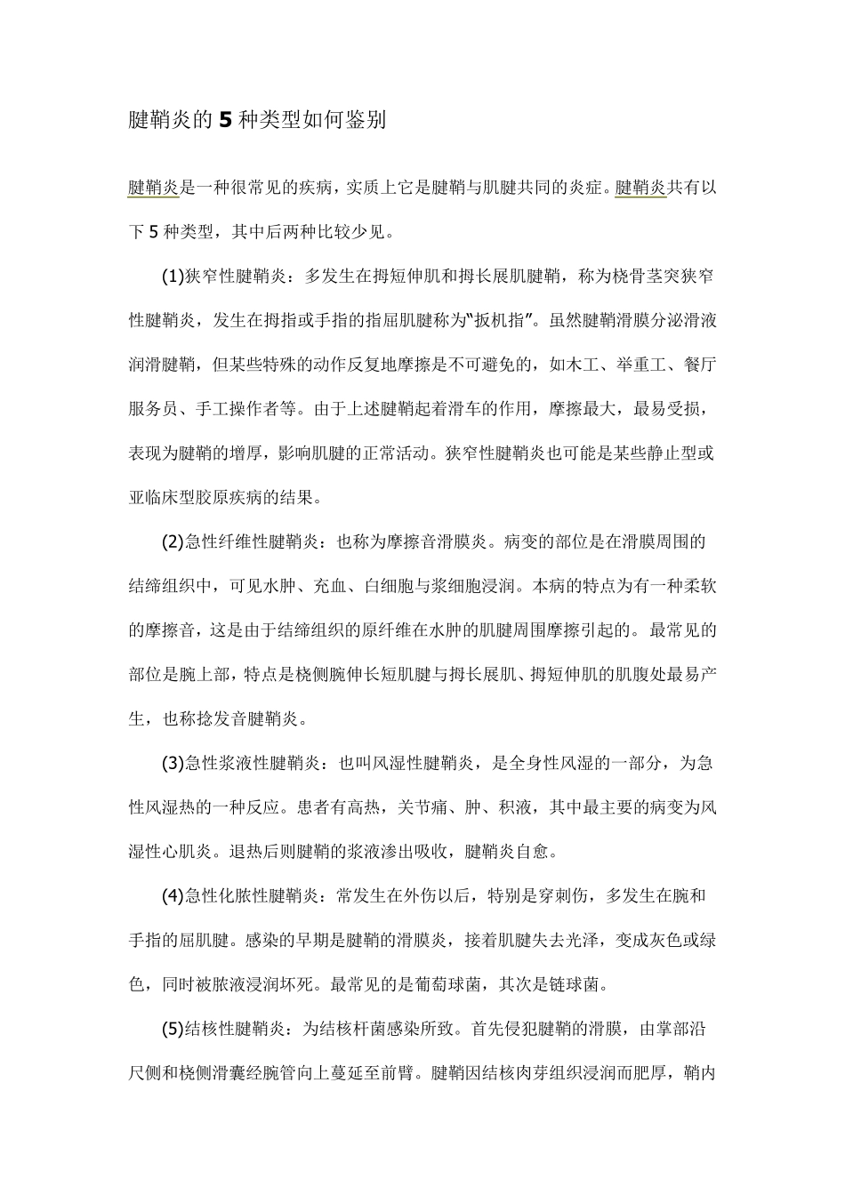 腱鞘炎的5种类型如何鉴别_第1页