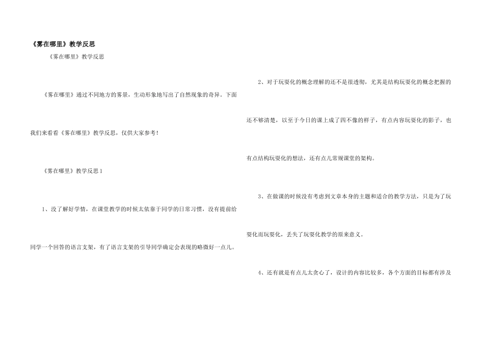 《雾在哪里》教学反思_第1页