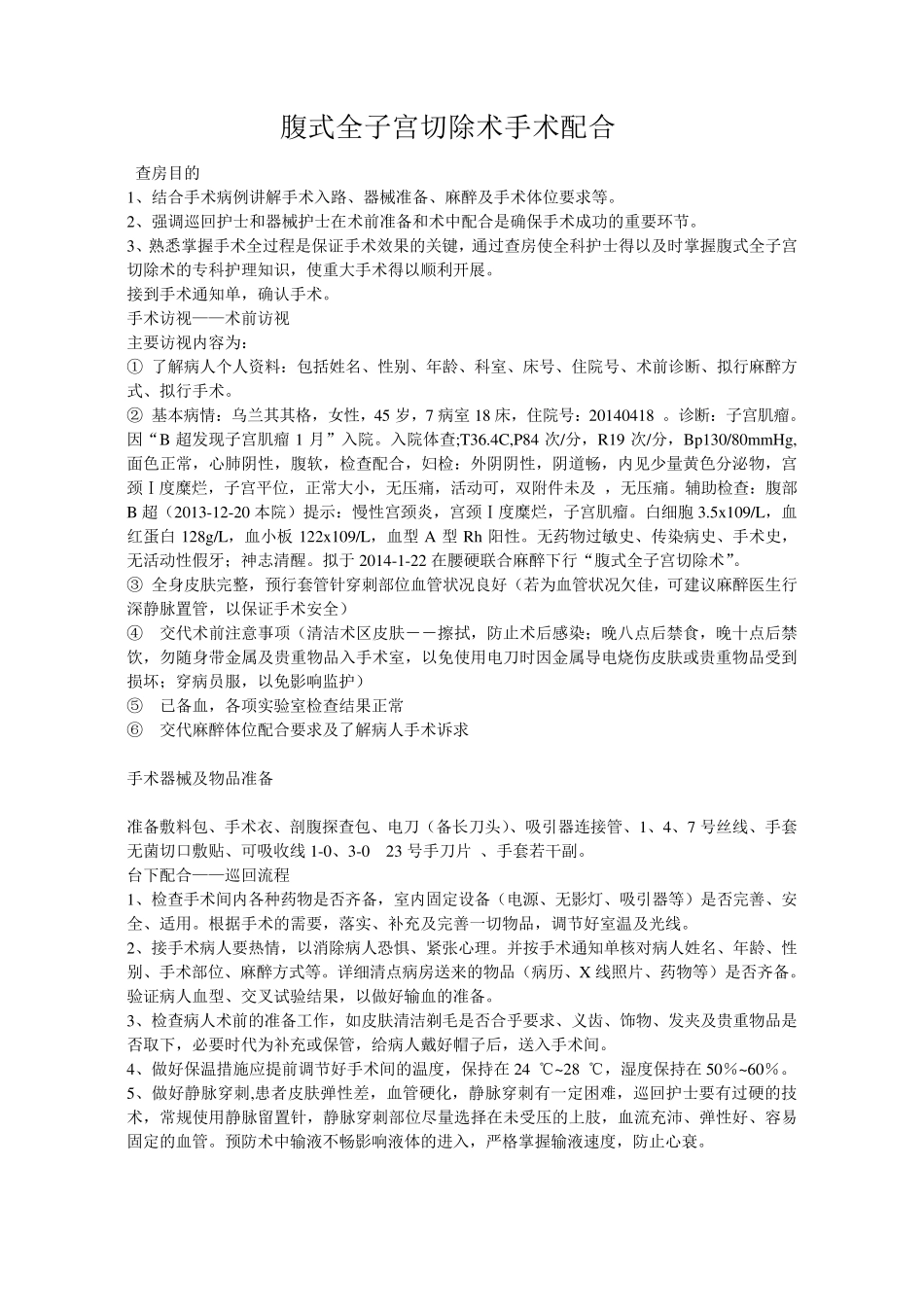 腹式全子宫切除术手术配合_第1页