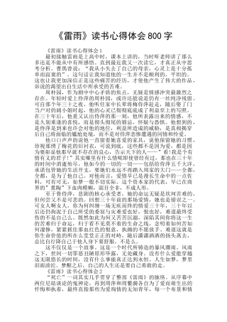 《雷雨》读书心得体会800字