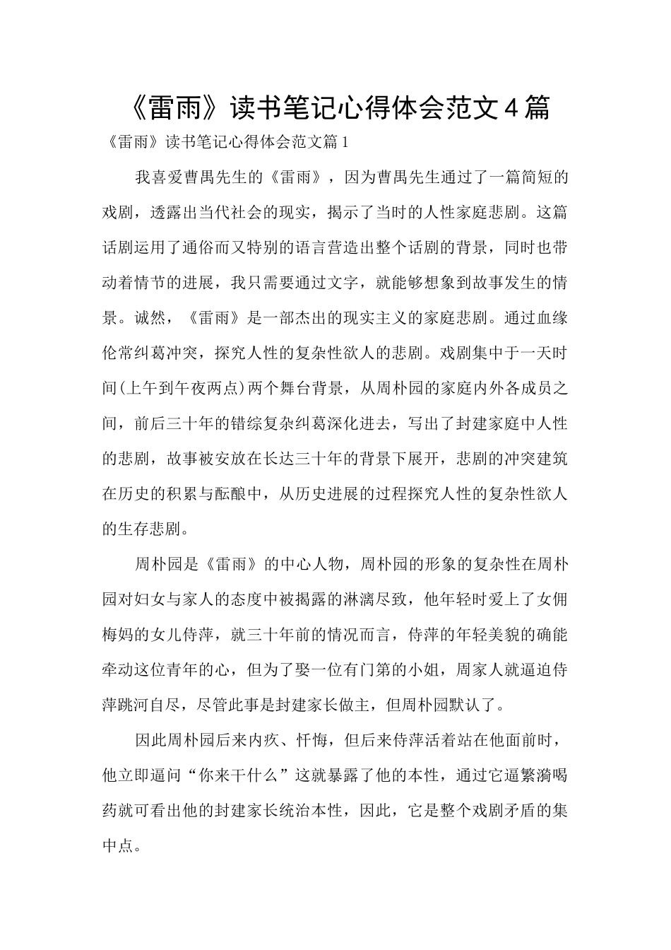 《雷雨》读书笔记心得体会范文4篇_第1页