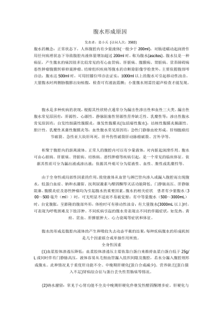 腹水形成原因