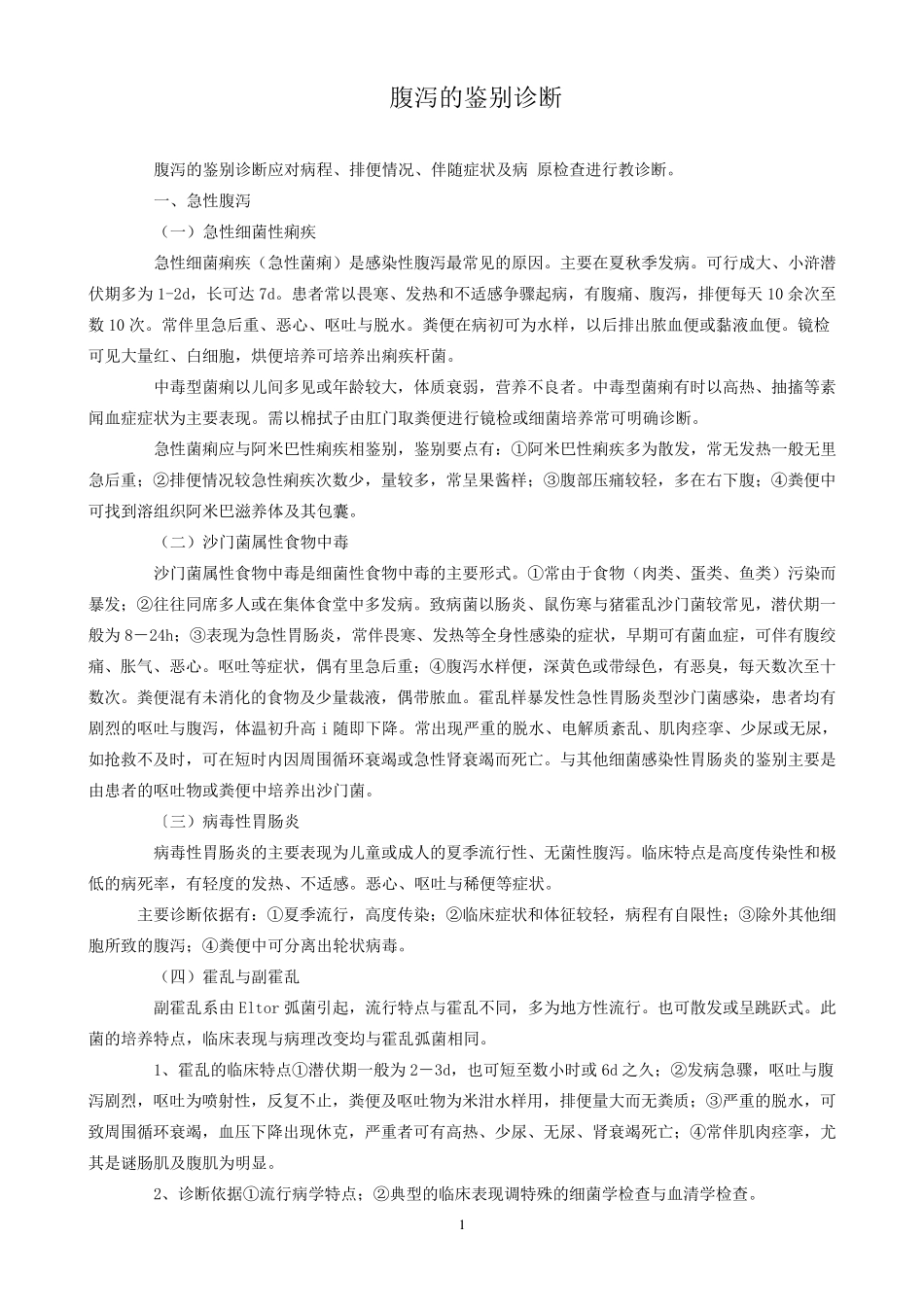 腹泻的鉴别诊断_第1页