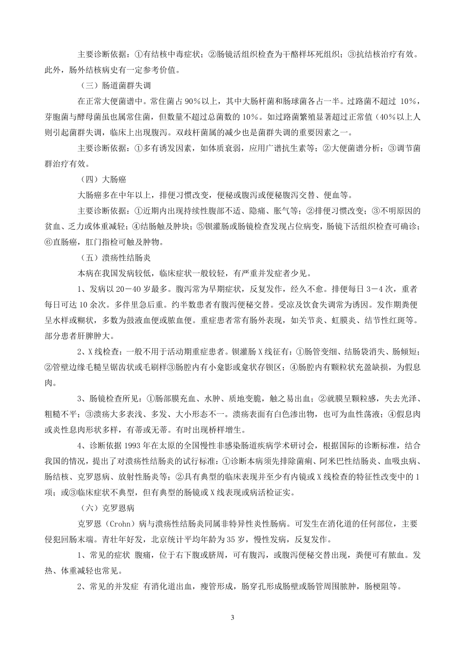 腹泻的鉴别诊断_第3页