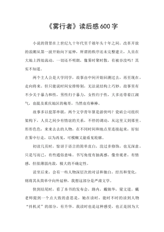 《雾行者》读后感600字