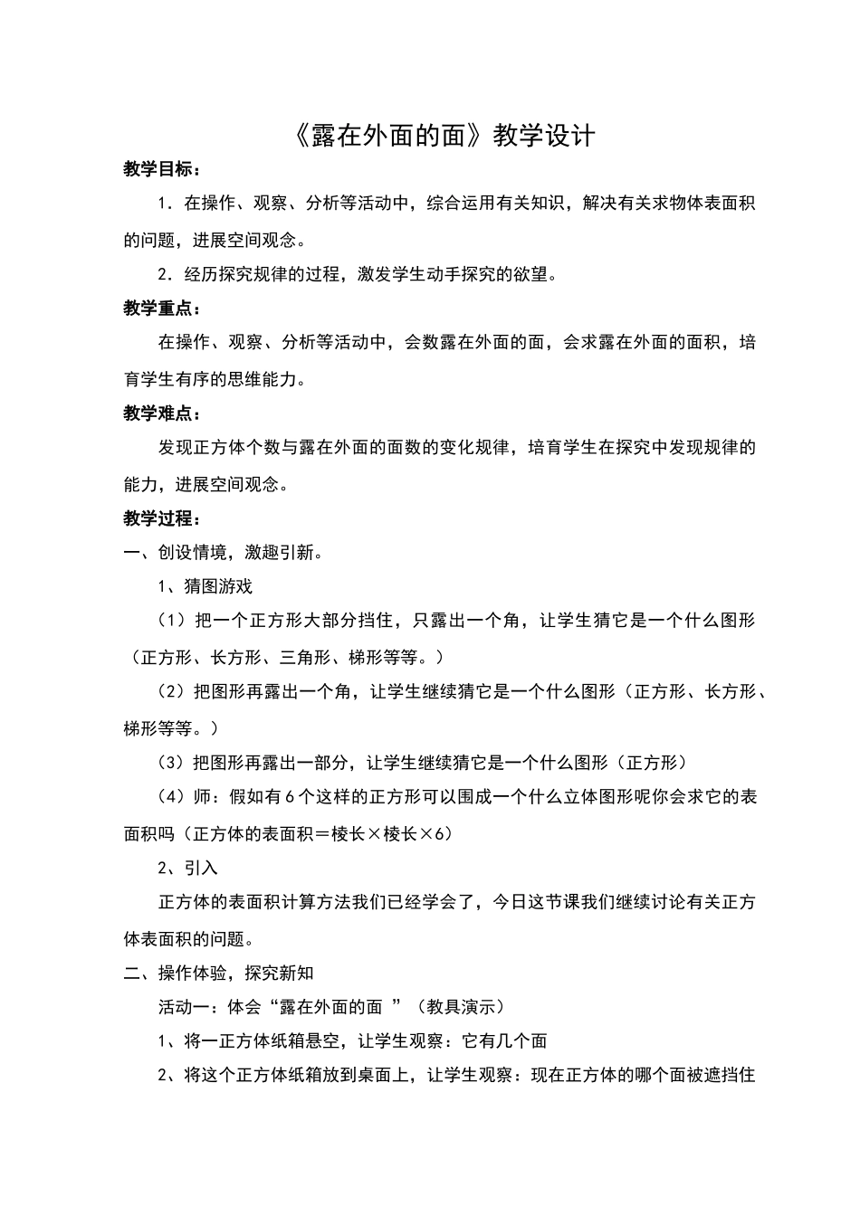《露在外面的面》教学设计_第1页