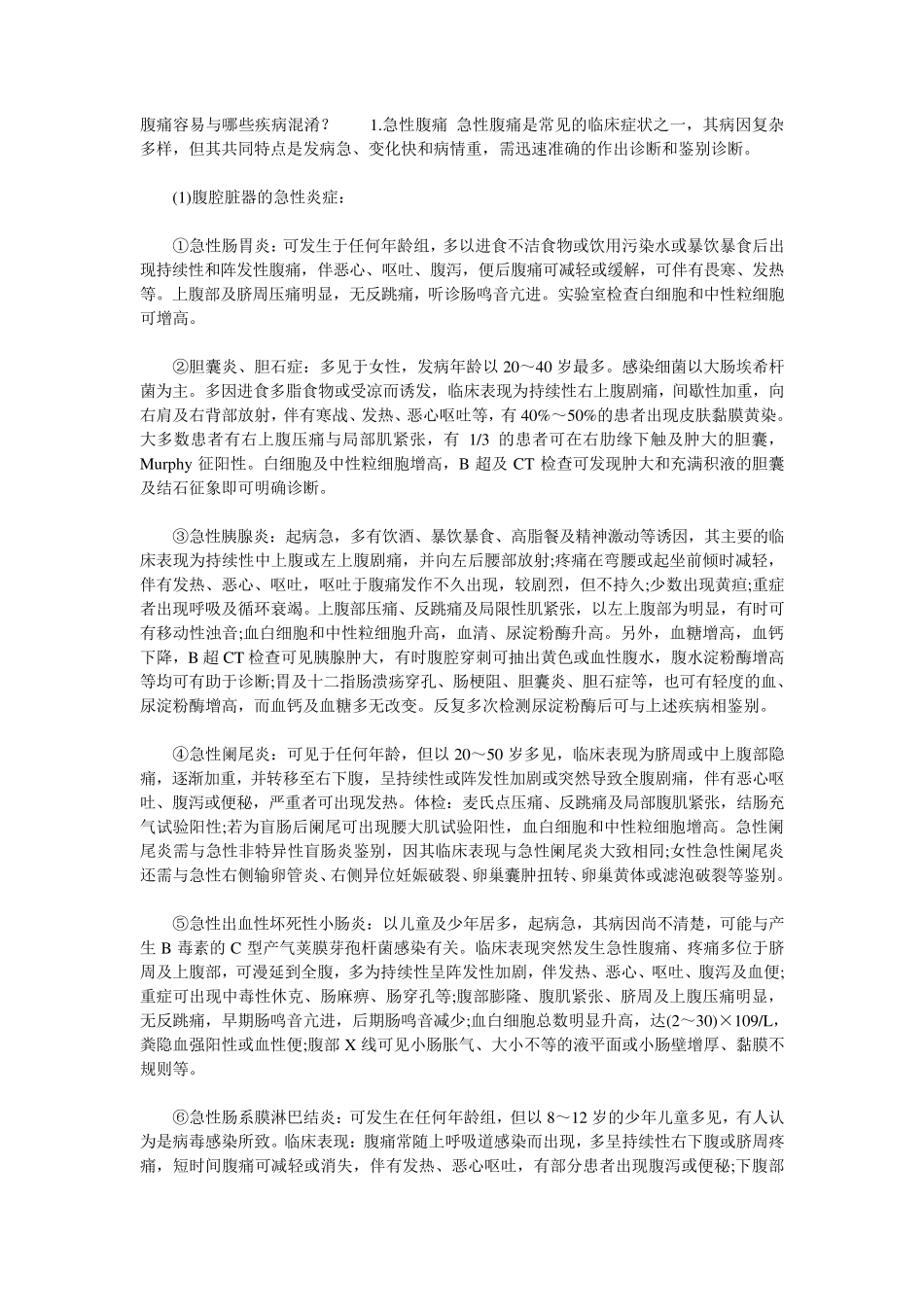 腹痛鉴别诊断_第1页