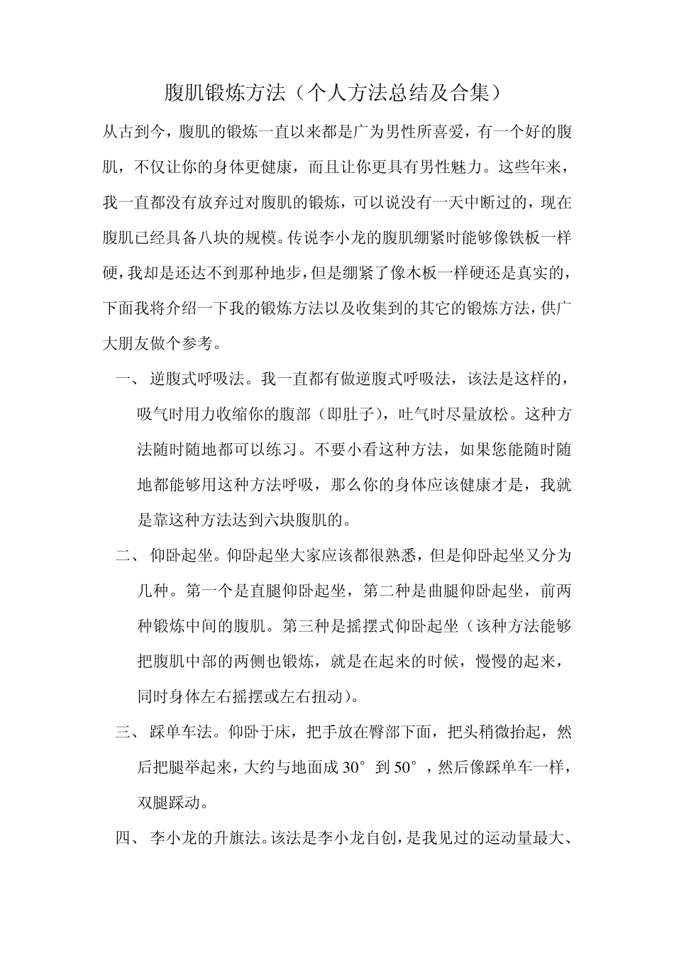 腹肌锻炼方法(个人方法总结及合集)_第1页