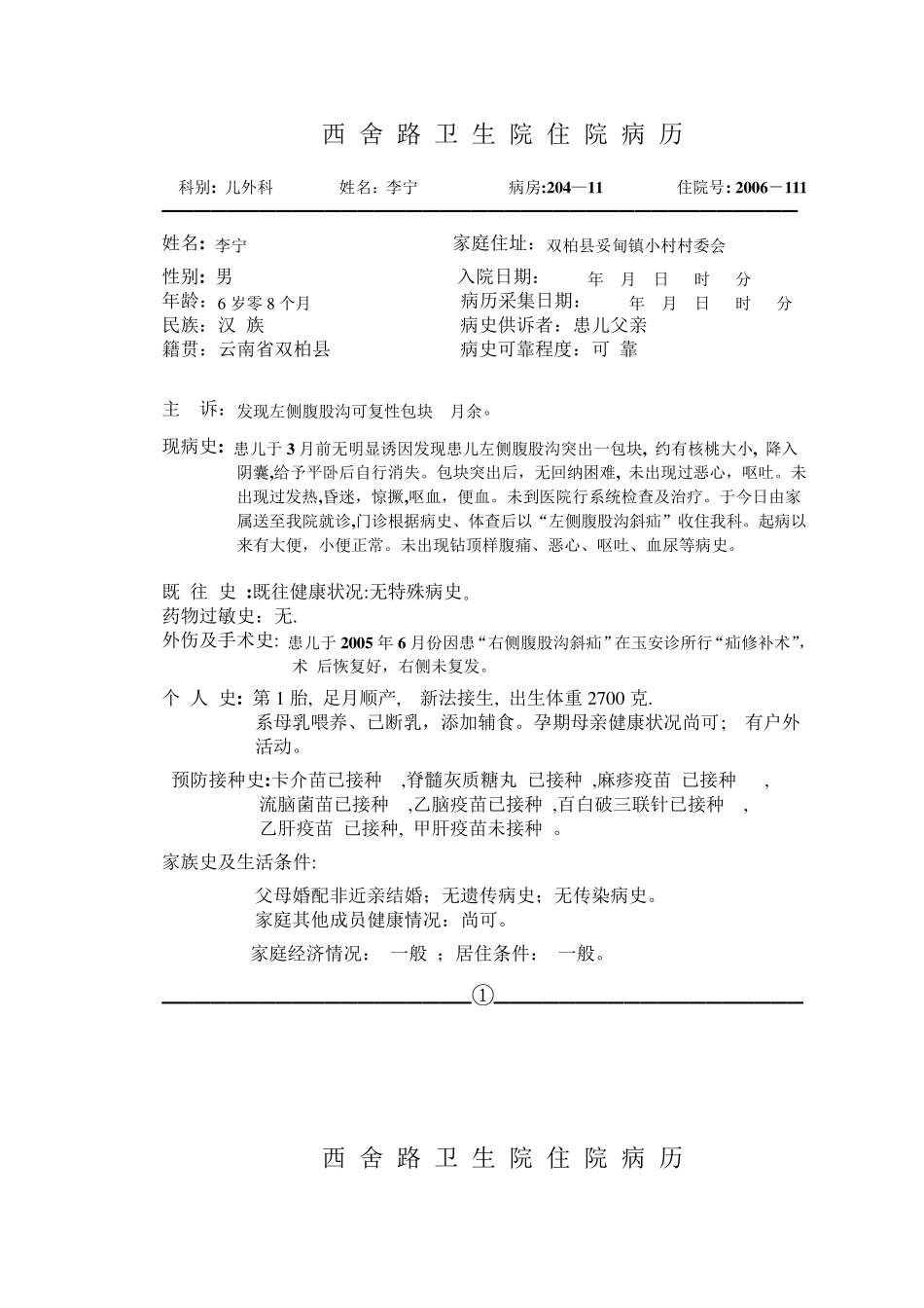 腹股沟嵌顿斜疝(费晓波)全病历_第1页