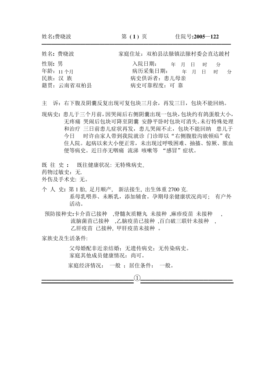 腹股沟嵌顿斜疝(费晓波)全病历_第2页