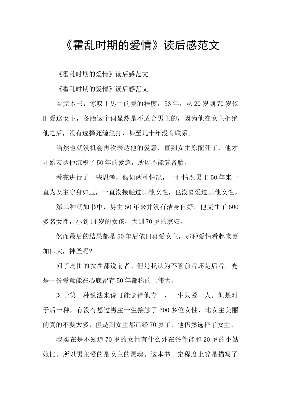 《霍乱时期的爱情》读后感范文_第1页