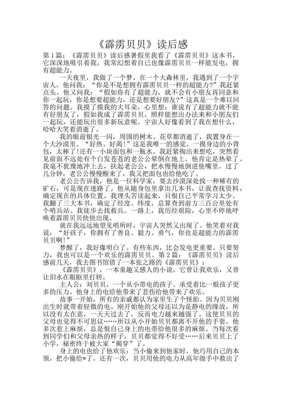 《霹雳贝贝》读后感_第1页