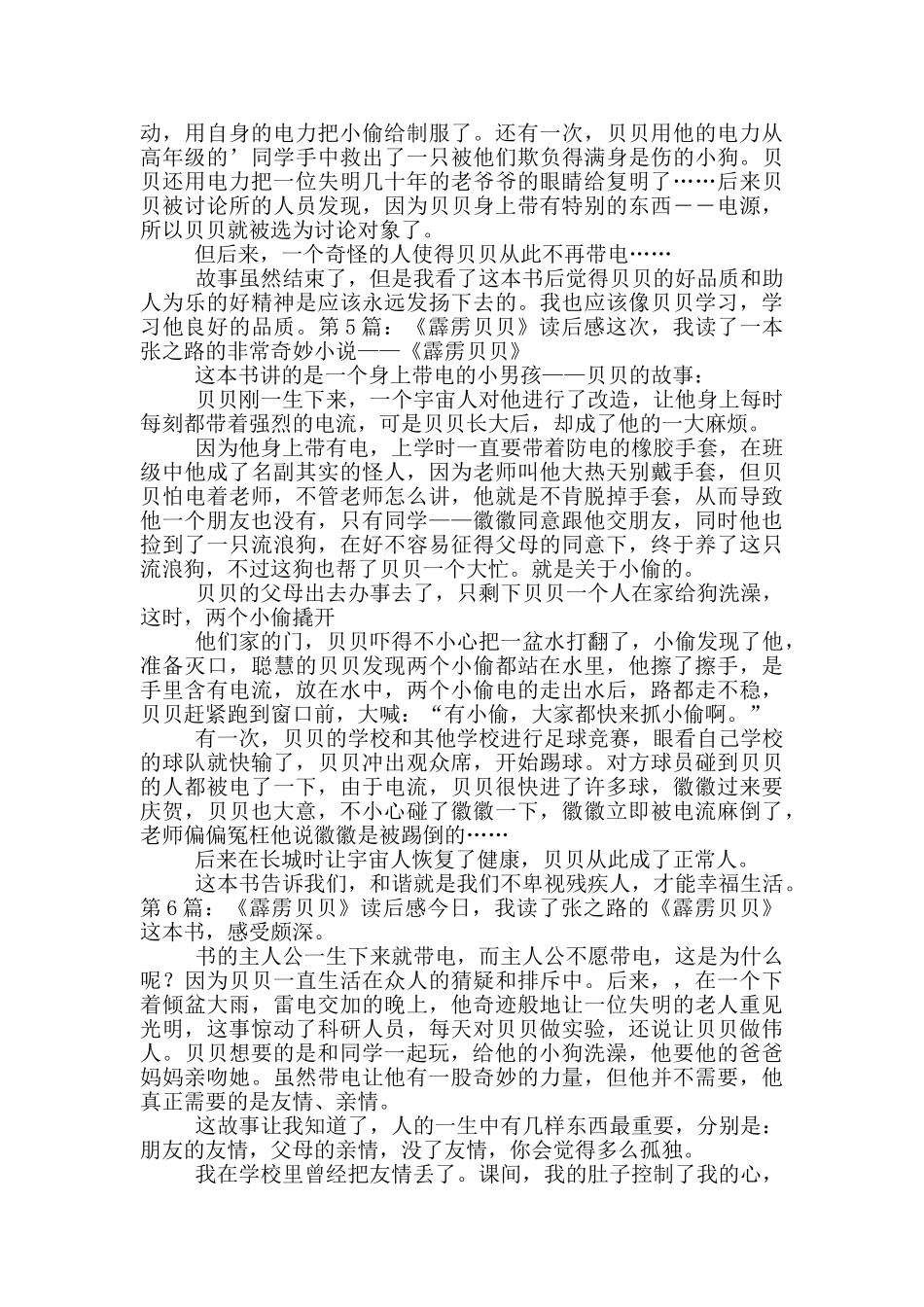 《霹雳贝贝》读后感_第3页