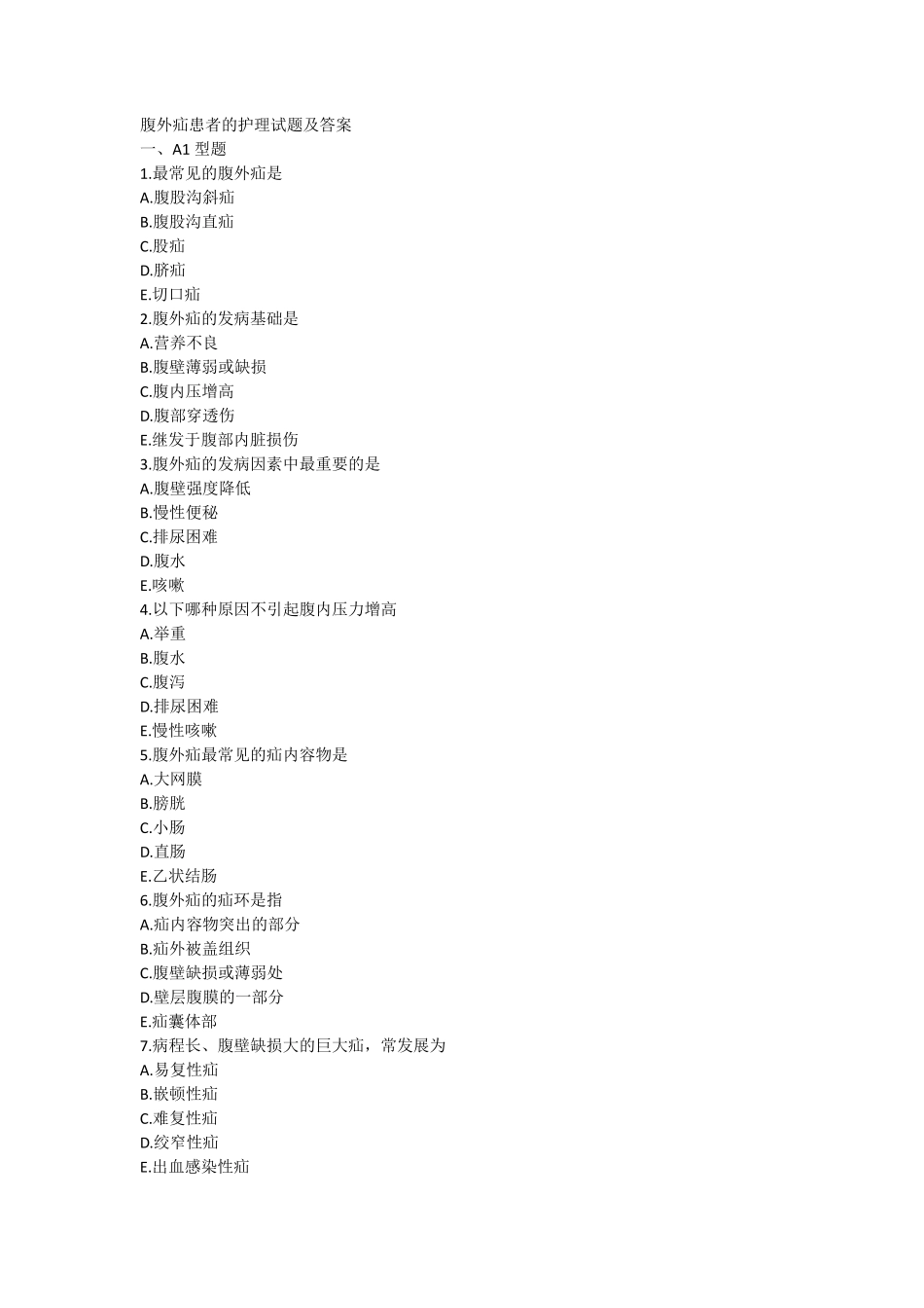 腹股沟疝护理试题及答案_第1页