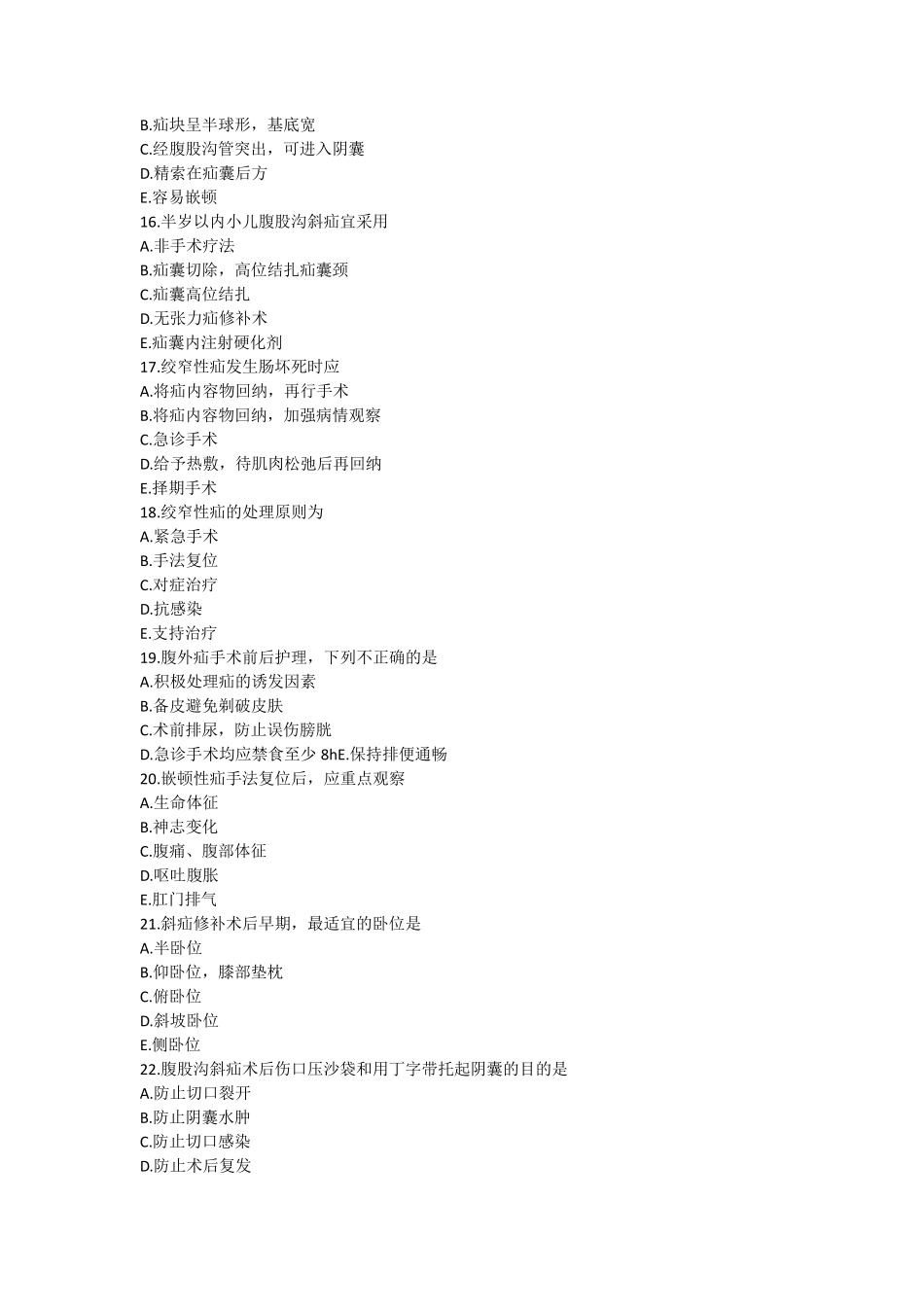 腹股沟疝护理试题及答案_第3页