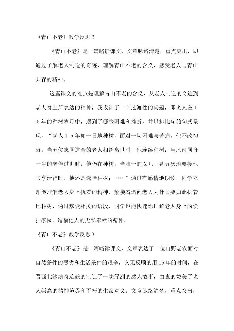 《青山不老》教学反思_第3页