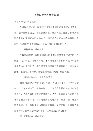 《青山不老》教学反思