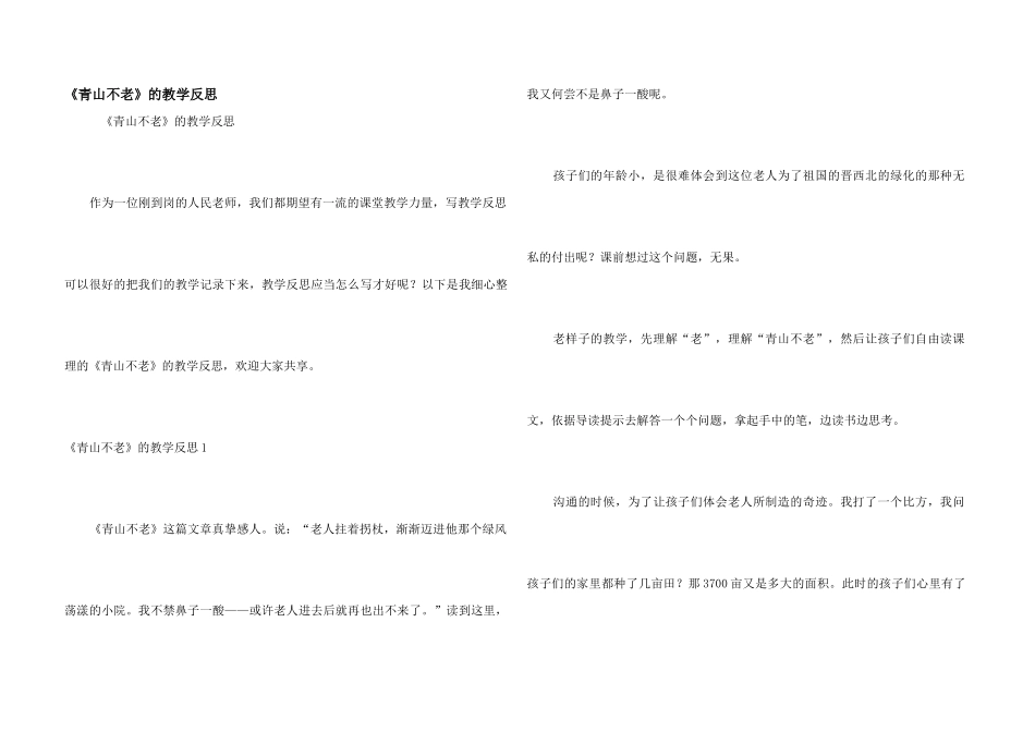《青山不老》的教学反思_第1页