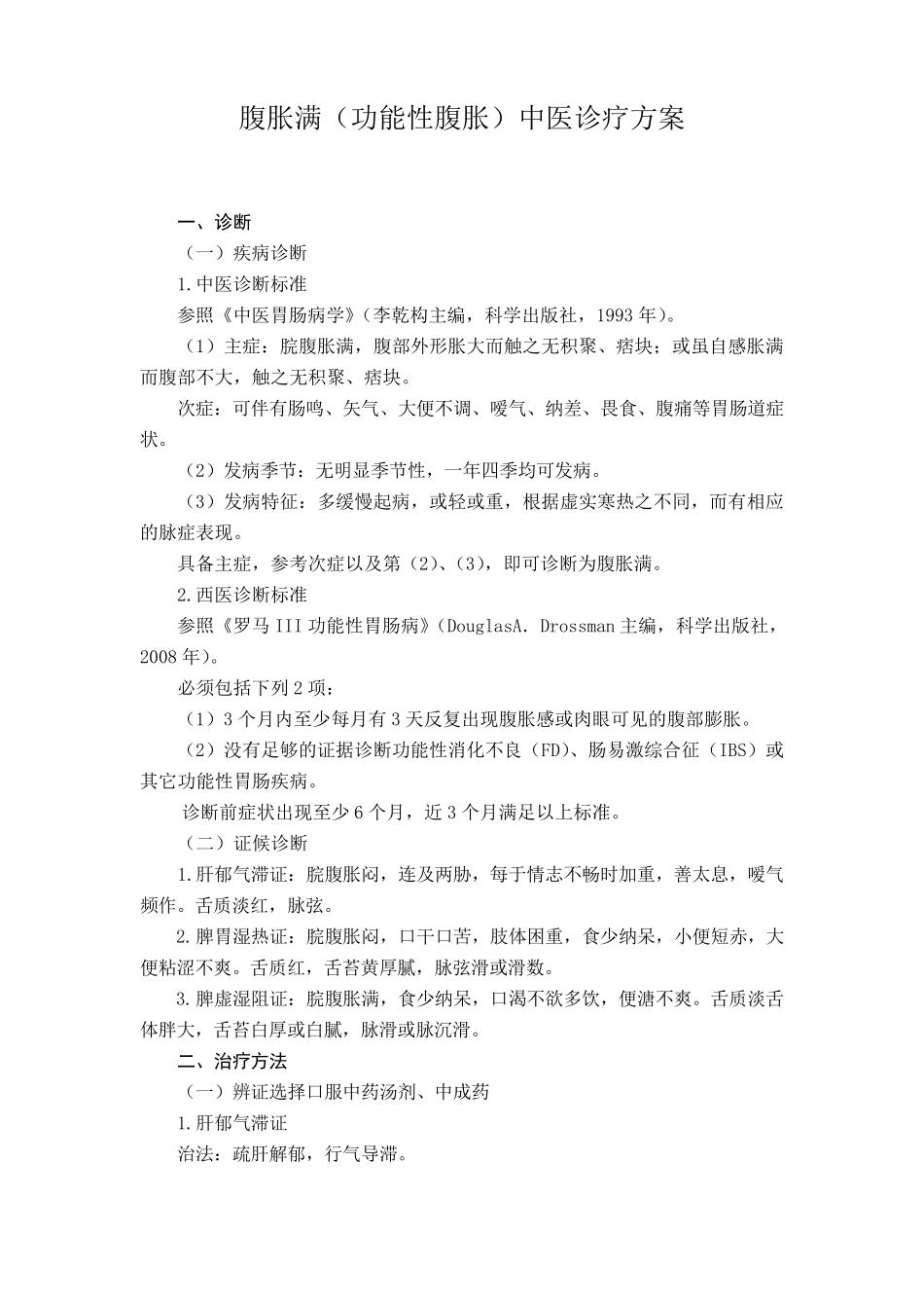 腹胀满(功能性腹胀)中医诊疗方案_第1页
