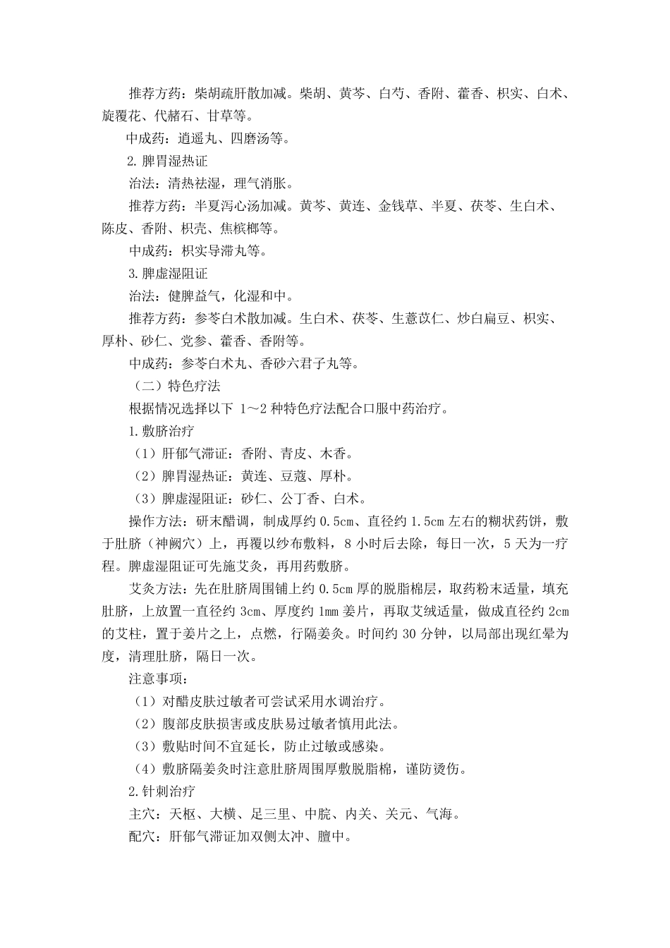 腹胀满(功能性腹胀)中医诊疗方案_第2页