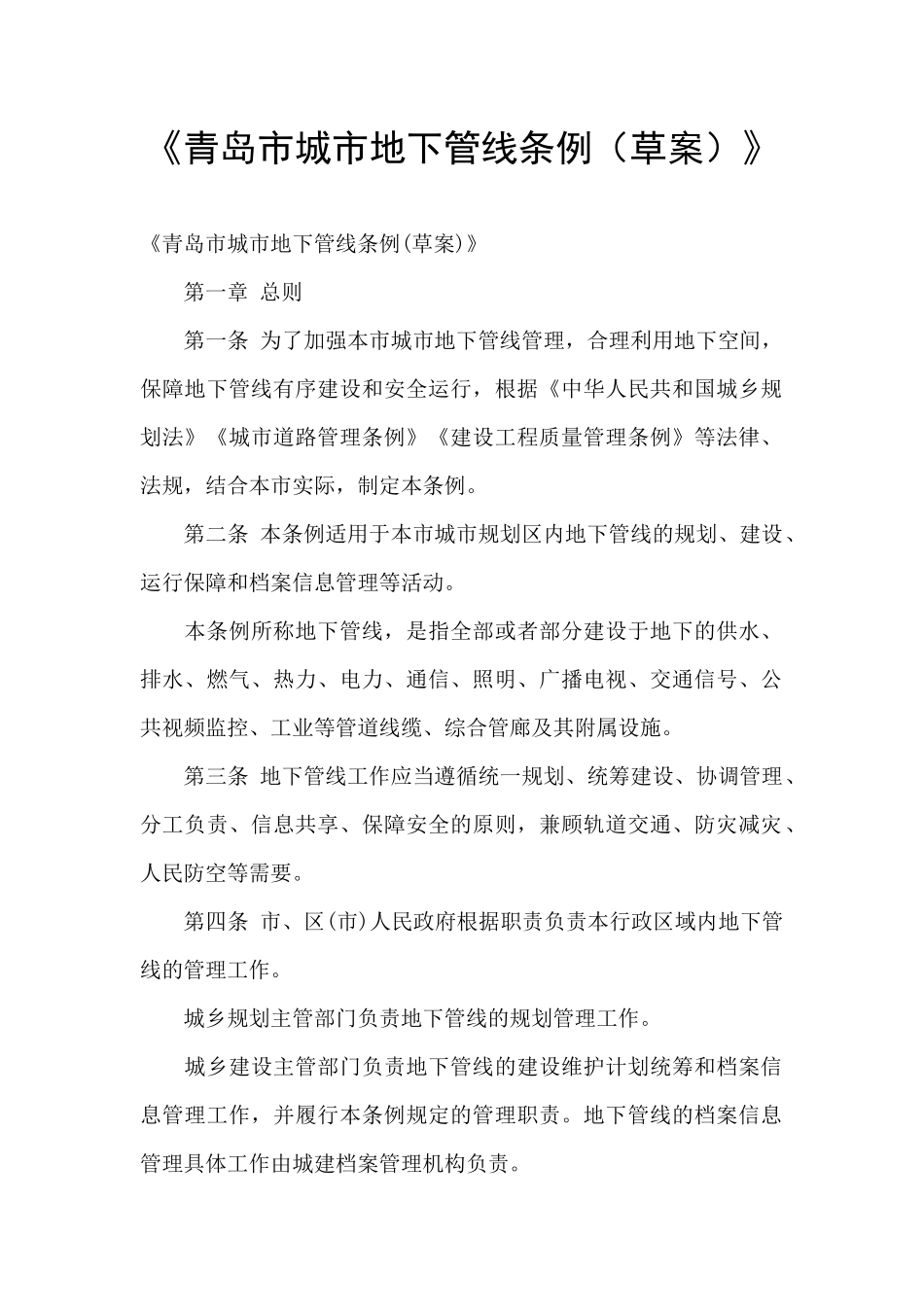 《青岛市城市地下管线条例》_第1页