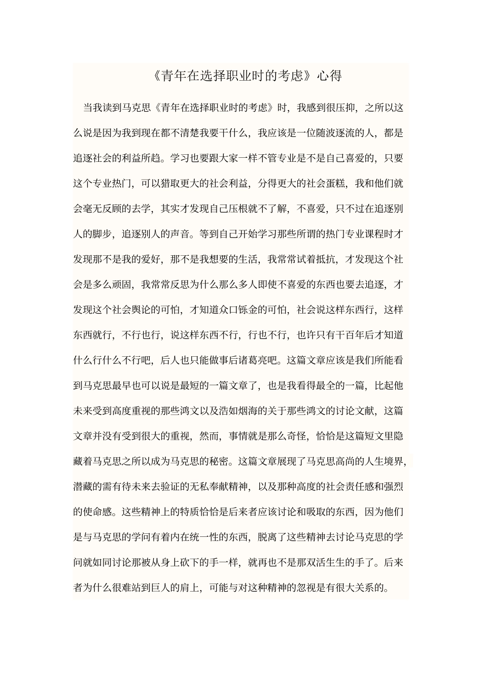 《青年在选择职业时的考虑》心得_第1页