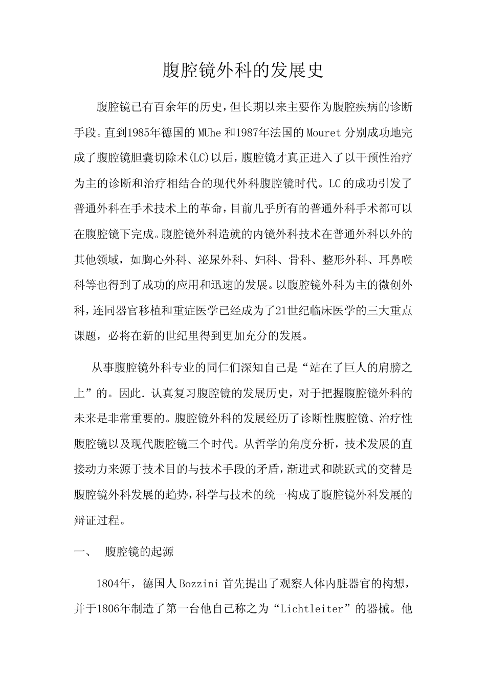 腹腔镜外科的发展史_第1页