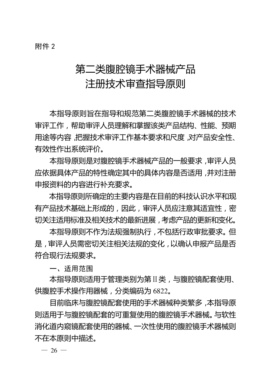 腹腔镜手术器械技术审查指导原则(2017年第30号)_第1页