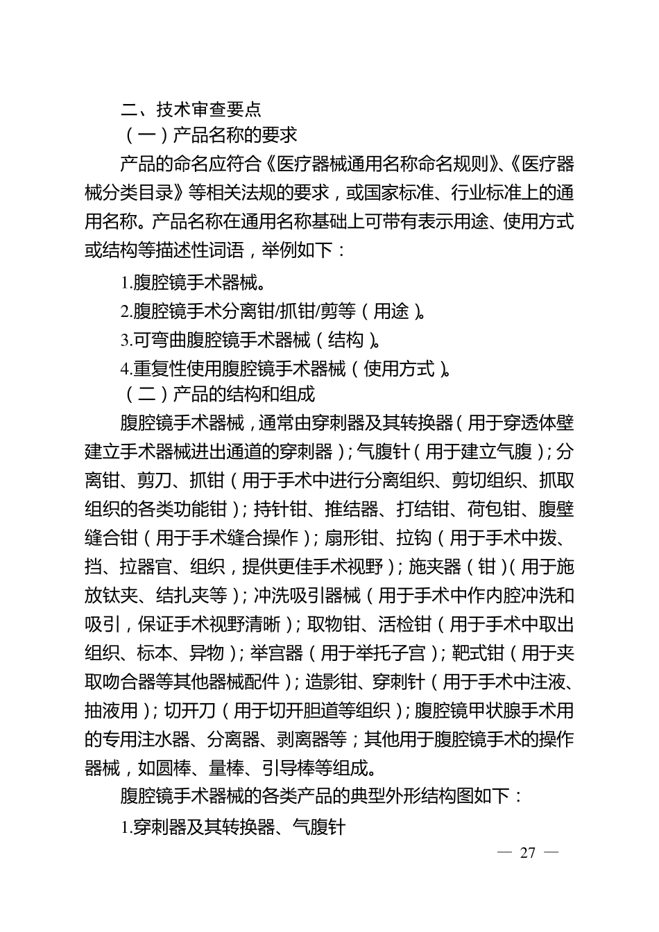 腹腔镜手术器械技术审查指导原则(2017年第30号)_第2页