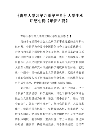 《青年大学习第九季第三期》大学生观后感心得