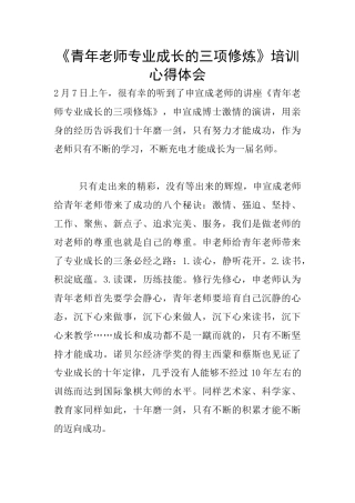 《青年教师专业成长的三项修炼》培训心得体会