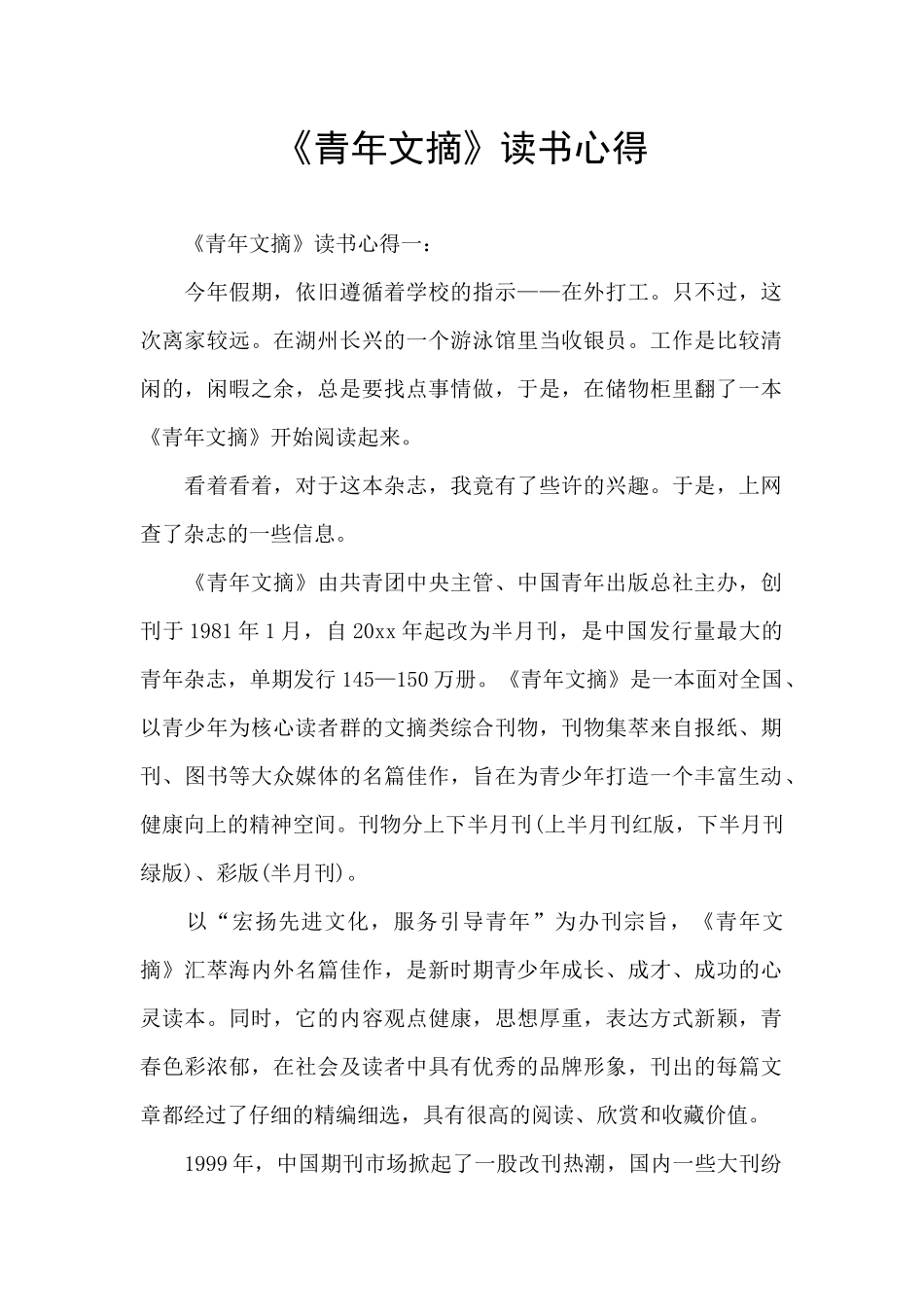 《青年文摘》读书心得_第1页