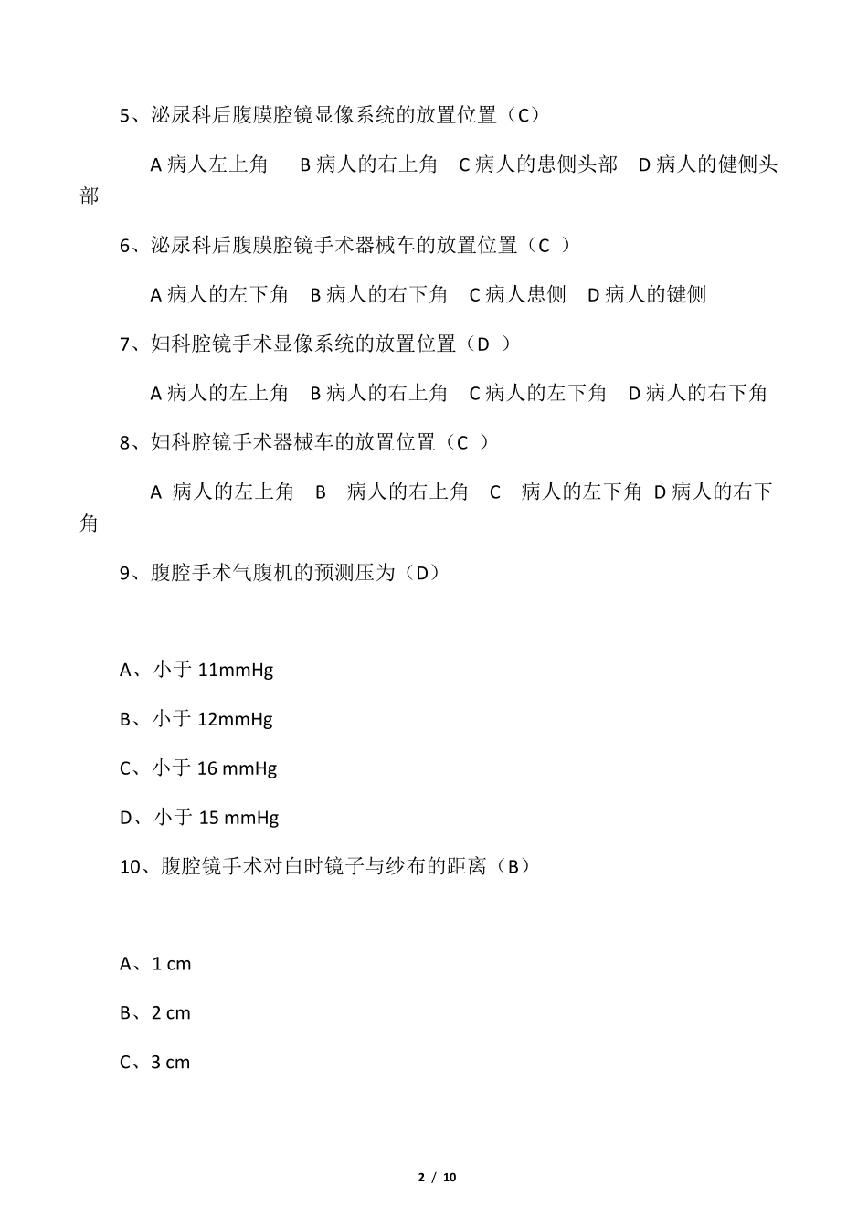 腹腔镜手术配合专科题答案_第2页