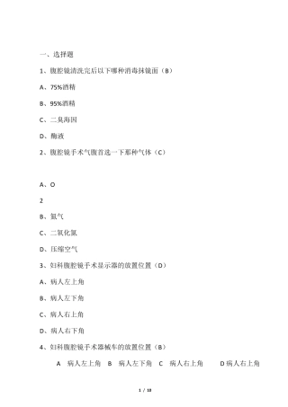 腹腔镜手术配合专科题答案