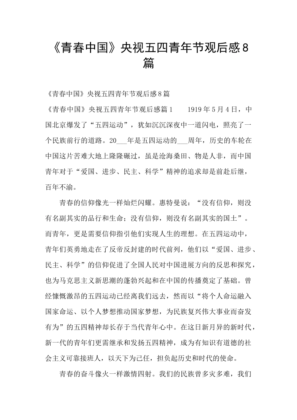 《青春中国》央视五四青年节观后感8篇_第1页