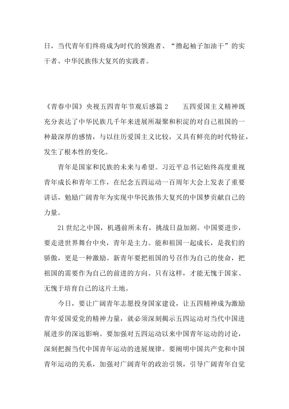 《青春中国》央视五四青年节观后感8篇_第3页