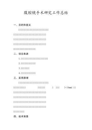 腹腔镜科研总结