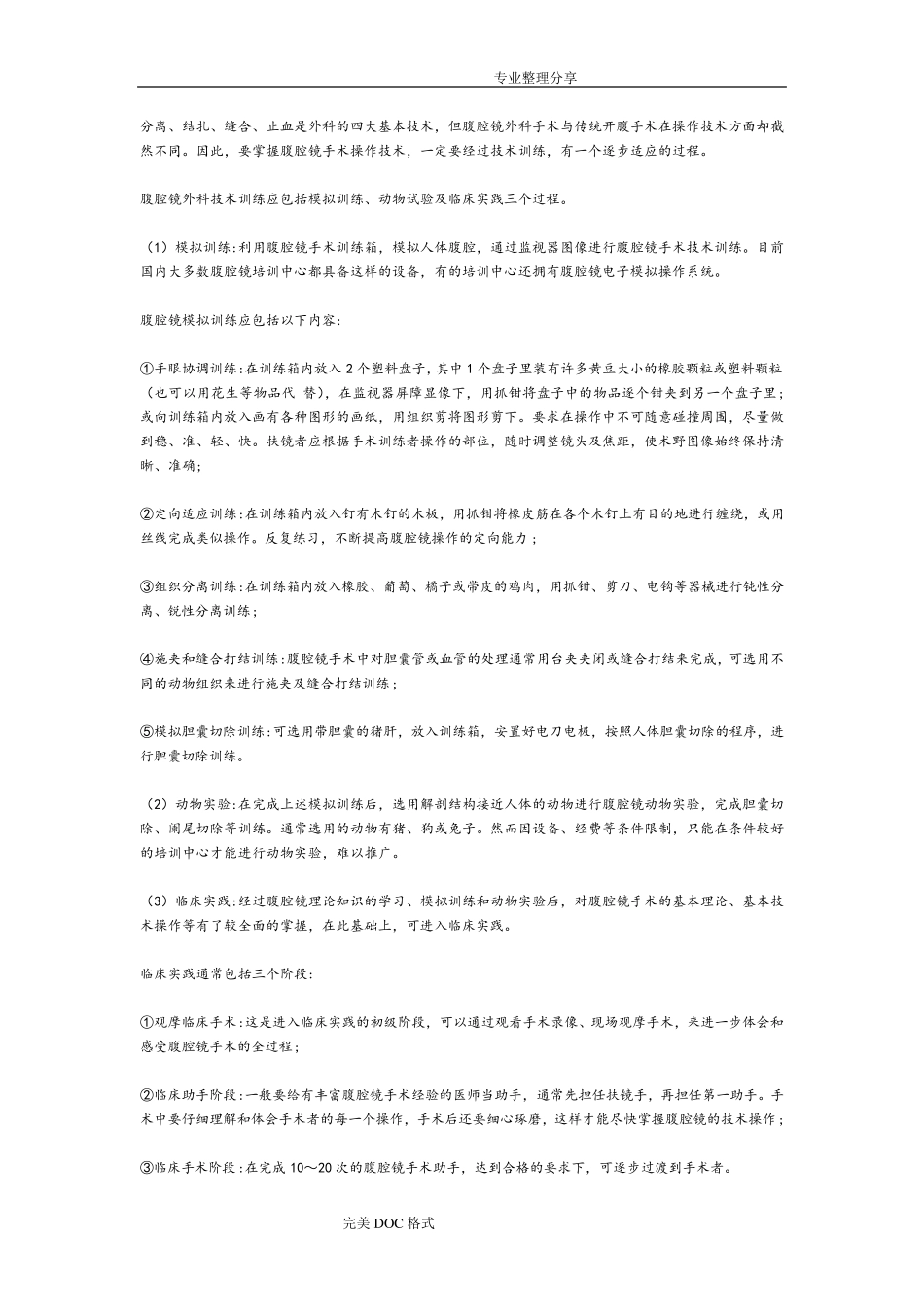 腹腔镜练习方法和手术技巧_第1页