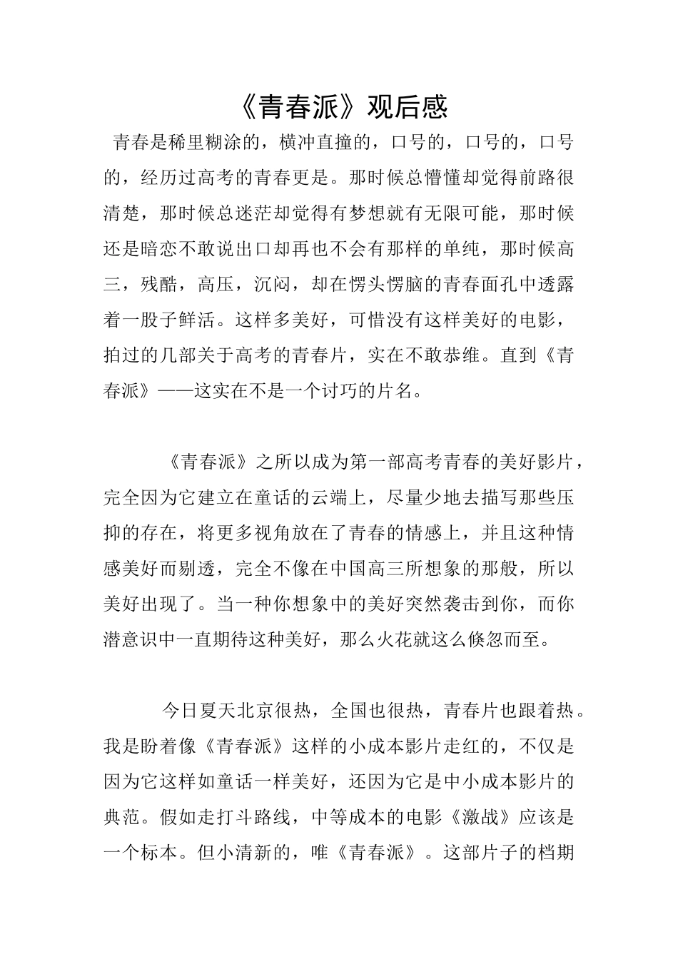 《青春派》观后感_第1页