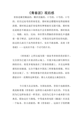 《青春派》观后感