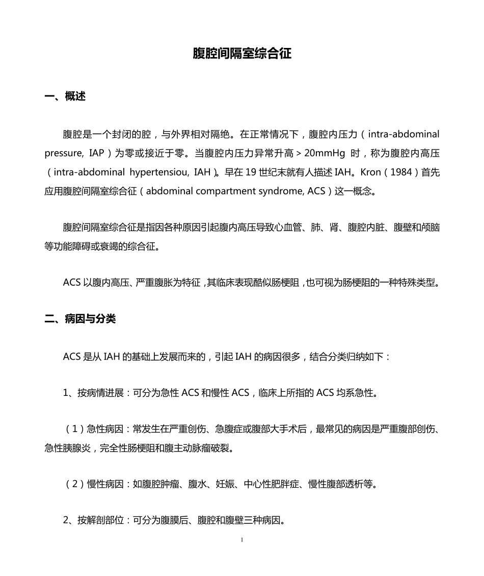 腹腔间隔室综合征_第1页