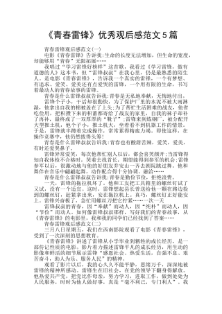 《青春雷锋》优秀观后感范文5篇